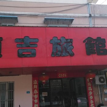 芜湖顺吉旅馆酒店提供图片