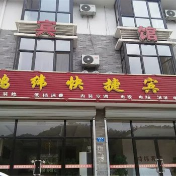 青龙鸿纬快捷宾馆酒店提供图片