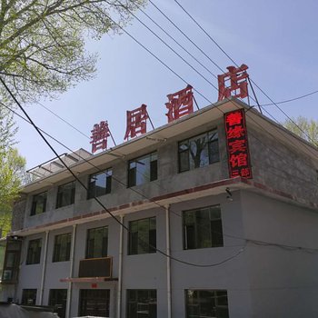 五台山善居酒店酒店提供图片