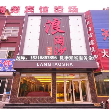 德州陵县浪淘沙商务宾馆酒店提供图片