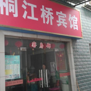 余姚桐江桥宾馆酒店提供图片