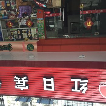 宁波红日宾馆