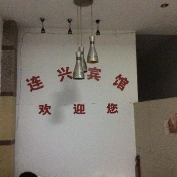 安庆宿松县连兴宾馆