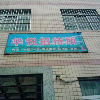 庆阳华悦招待所