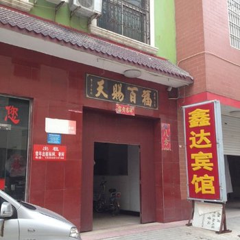 孟州鑫达宾馆(2店)酒店提供图片