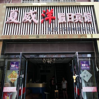 五河夏威夷假日宾馆(蚌埠)酒店提供图片