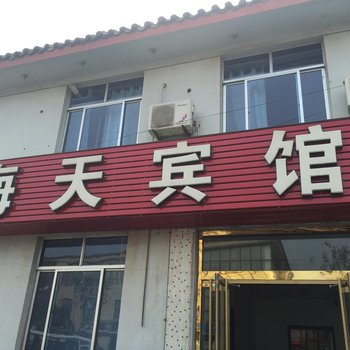 蓬莱海天宾馆酒店提供图片