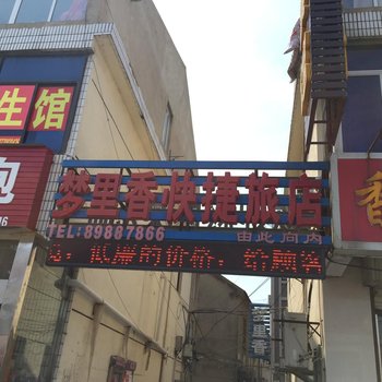 盐城梦里香快捷旅店酒店提供图片