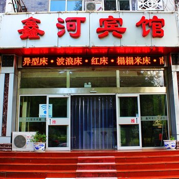 承德鑫河宾馆酒店提供图片