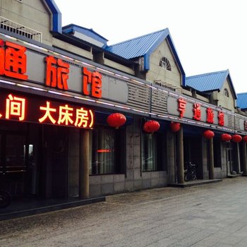 香河亨通旅馆酒店提供图片