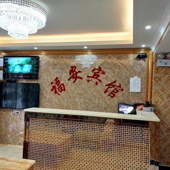 昆明福安招待所