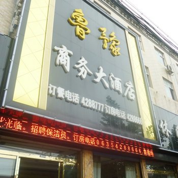 茌平鲁豫商务酒店酒店提供图片