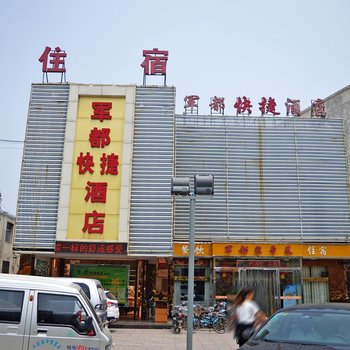 石家庄军都快捷酒店酒店提供图片