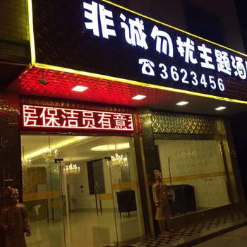 漳浦非诚勿扰主题酒店酒店提供图片