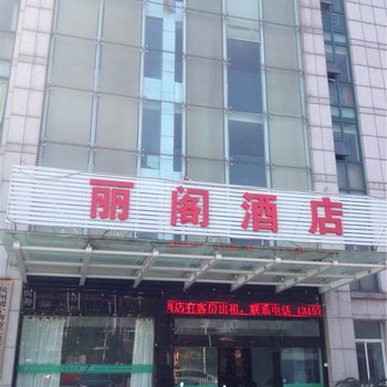 杭州丽阁酒店