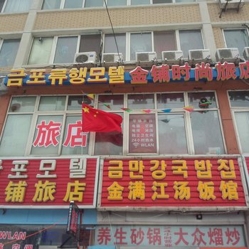 延吉金铺旅店酒店提供图片