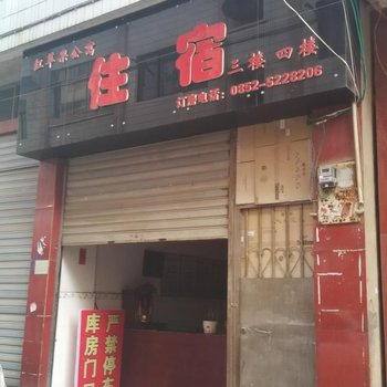 凤冈红苹果公寓酒店提供图片