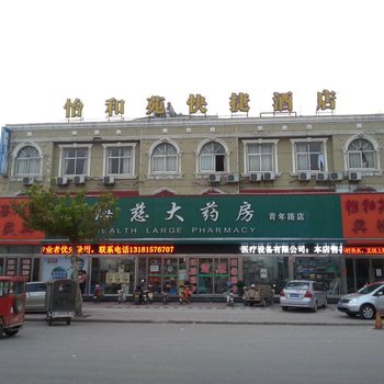 菏泽怡和苑快捷酒店