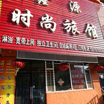 吉林鑫源时尚旅馆酒店提供图片