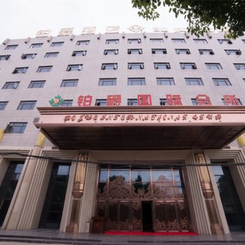 铂爵温泉酒店