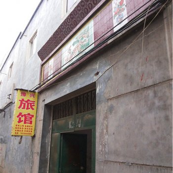 新乡豫兴旅馆