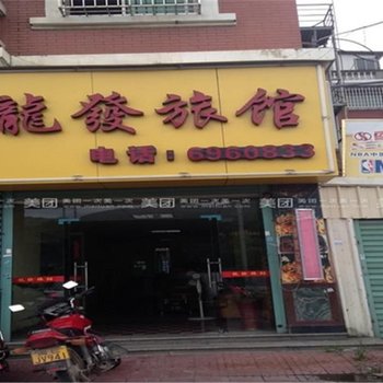 漳州龙发旅馆酒店提供图片