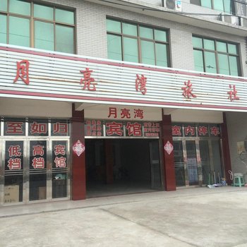 泰兴月亮湾旅社酒店提供图片