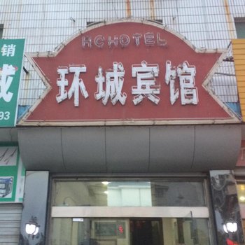 盐城环城宾馆
