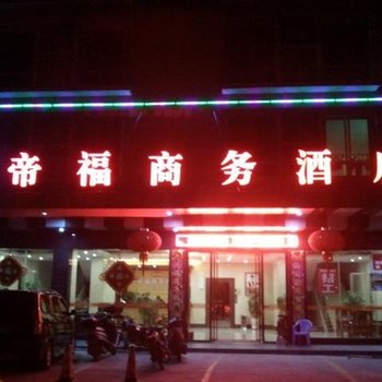 清远佛冈帝福商务酒店酒店提供图片