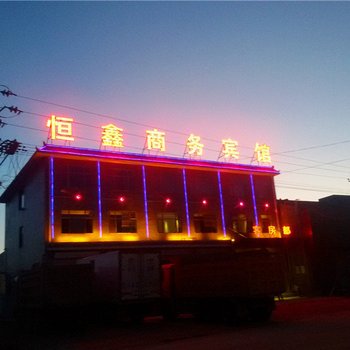 西吉恒鑫商务宾馆
