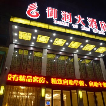 聊城东阿御润大酒店酒店提供图片