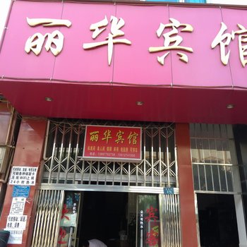 玉溪易门丽华宾馆酒店提供图片