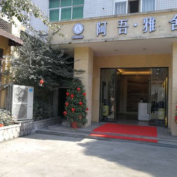 蒲江阿吾雅舍酒店提供图片