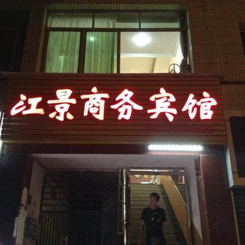 丰都县江景商务宾馆酒店提供图片