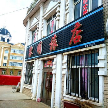 伊春黎明旅店