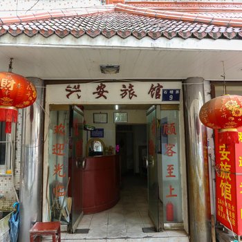 桐庐兴安旅馆酒店提供图片