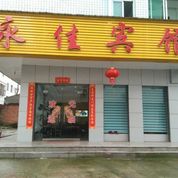 攸县永佳宾馆酒店提供图片