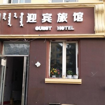 阿尔山开心家庭宾馆