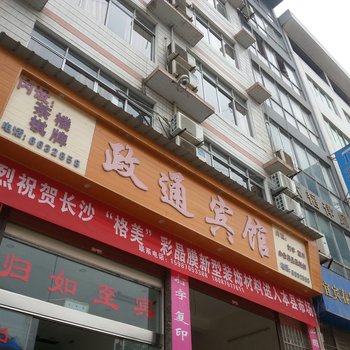 盐津政通宾馆