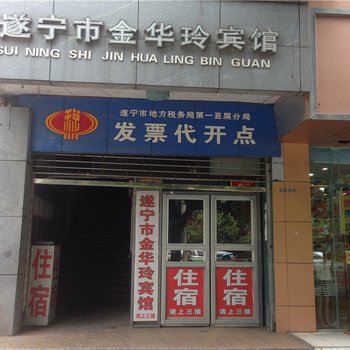 遂宁金华玲宾馆酒店提供图片