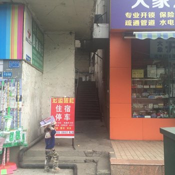 攀枝花宏运旅社酒店提供图片