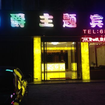 淮北伯爵主题宾馆酒店提供图片