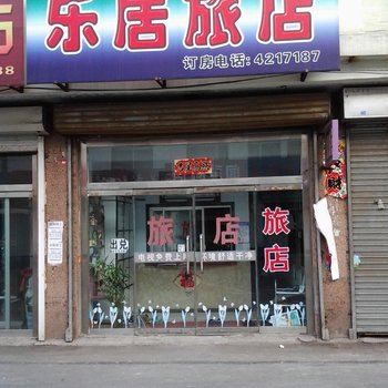 梅河口乐居旅店(通化)酒店提供图片