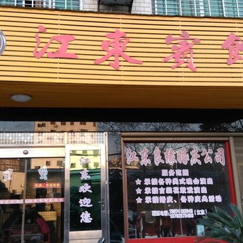 株洲攸县江东宾馆酒店提供图片