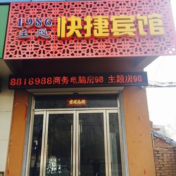 曲周富尧主题宾馆酒店提供图片