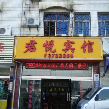 建瓯君悦宾馆酒店提供图片