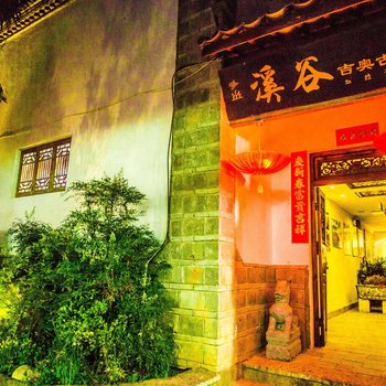 溪谷度假连锁庭院(丽江吉奥古店)(原丽江心仪心苑客栈)