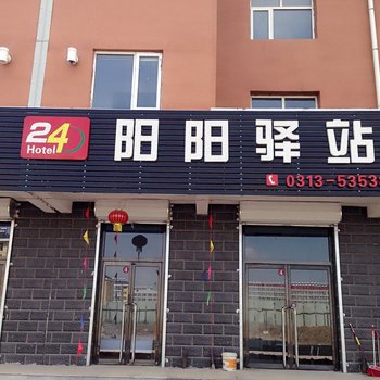 张家口张北阳阳驿站酒店提供图片