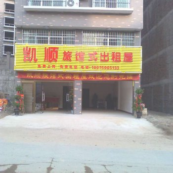 隆回凯顺旅馆