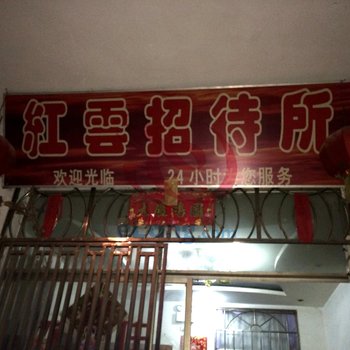 黎平红云招待所(黔东南)